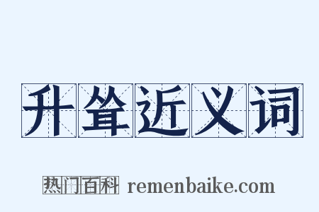 升耸近义词是什么意思的图片
